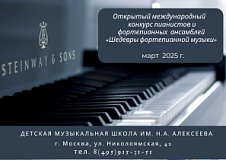 Открытый международный конкурс пианистов и фортепианных ансамблей «Шедевры фортепианной музыки» - 2025 г.