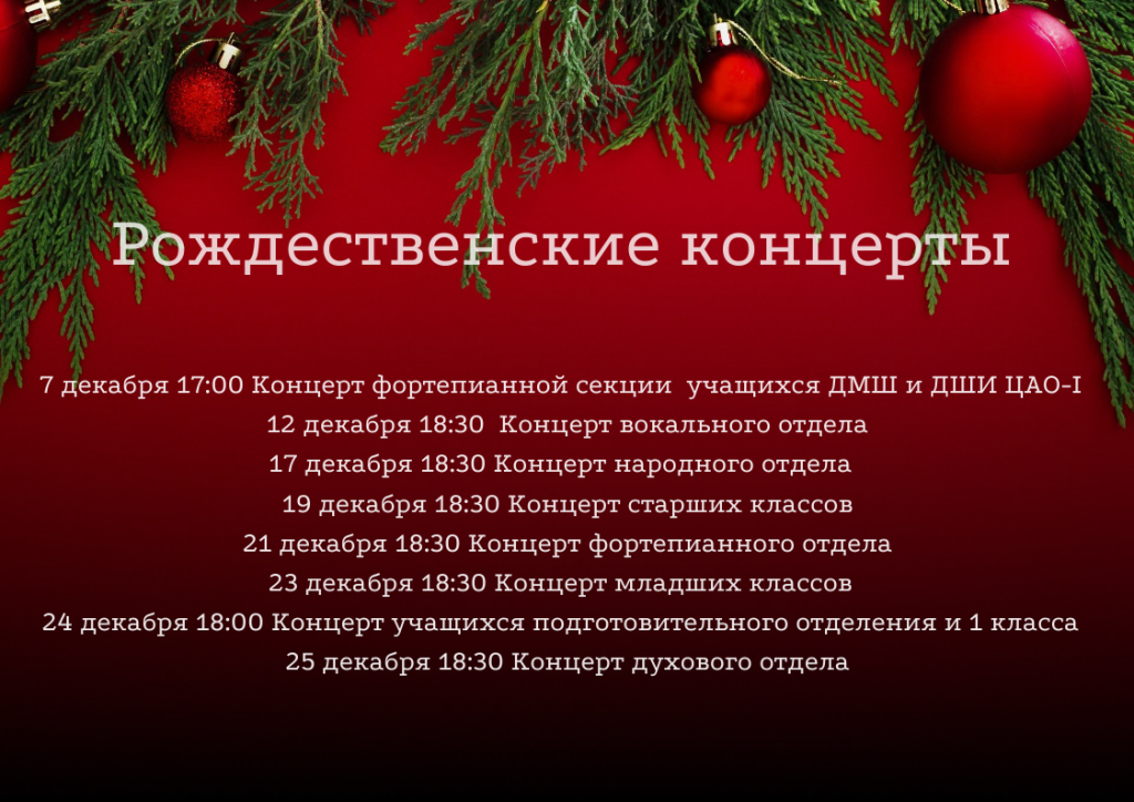Рождественские концерты- 2024.png