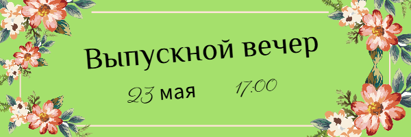 выпускной.png