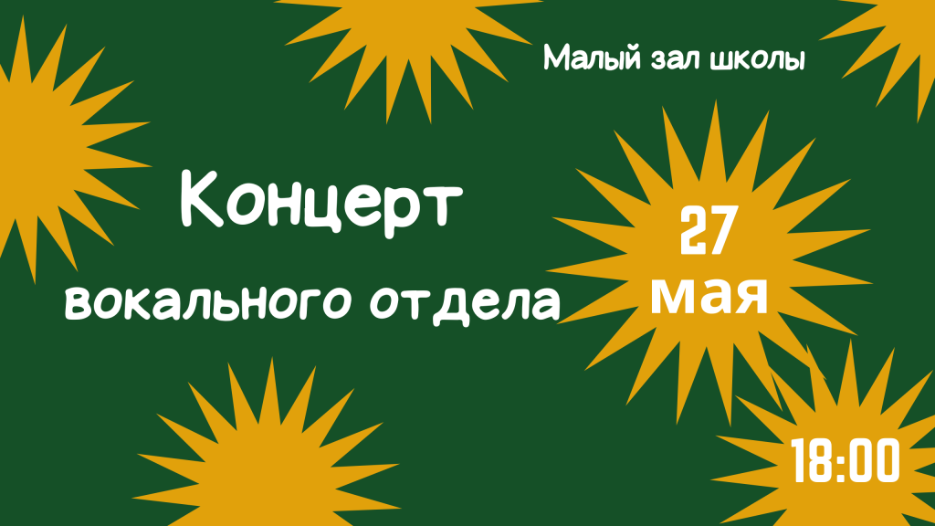 Концерт вокального отдела 27 мая 2025.png