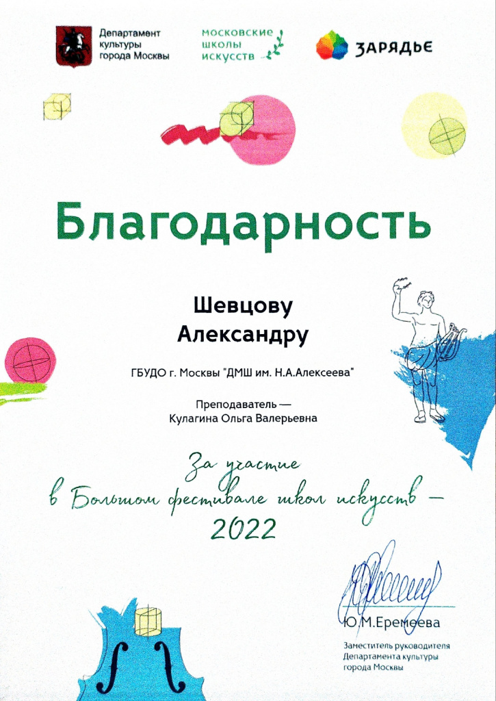 Благодарность Шевцову - Большой фест искусств_page-0001.jpg