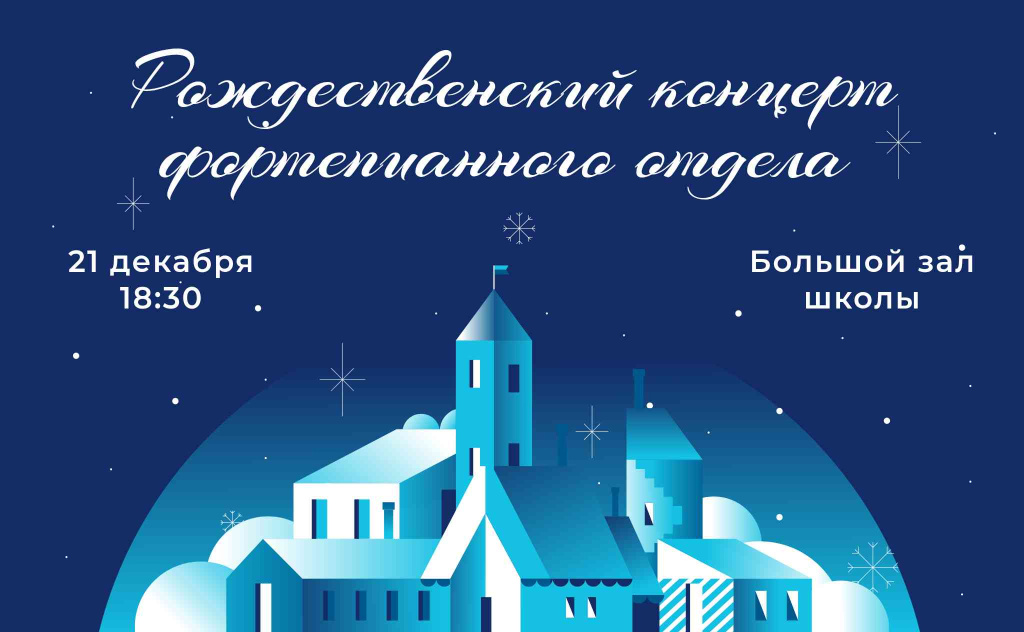 Рожд конц фортеп отдела.jpeg
