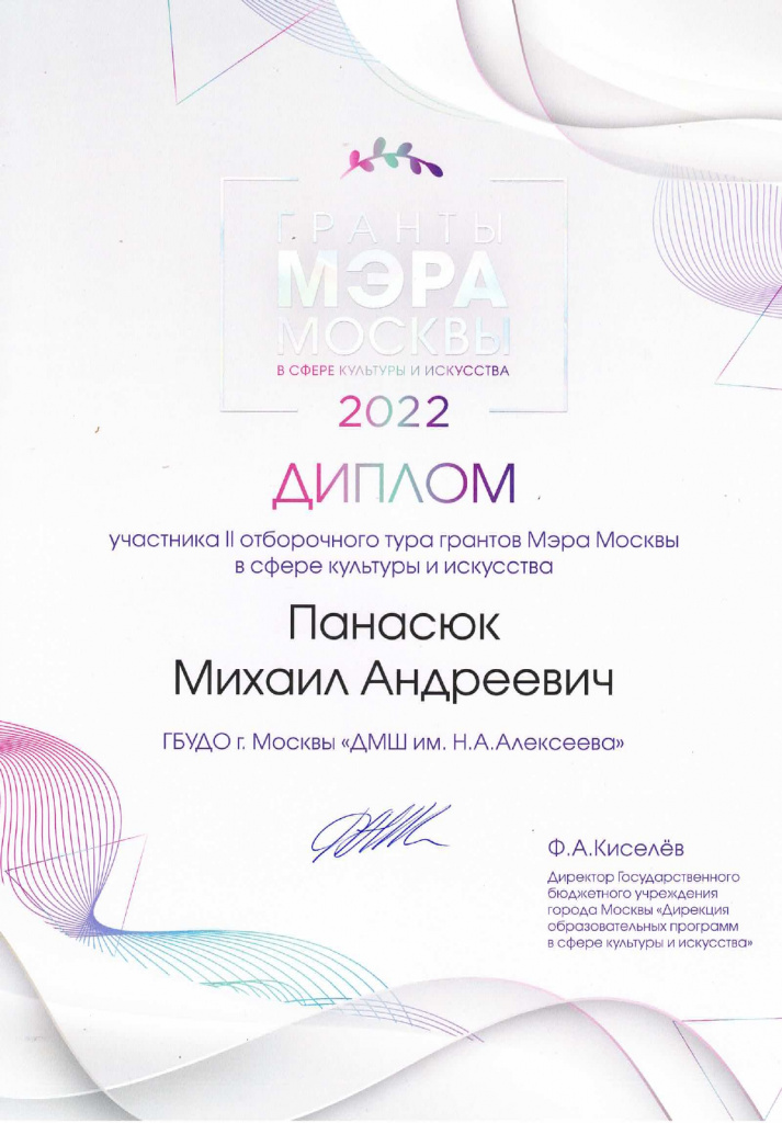 Дипломант II тура Панасюк Михаил_page-0001.jpg