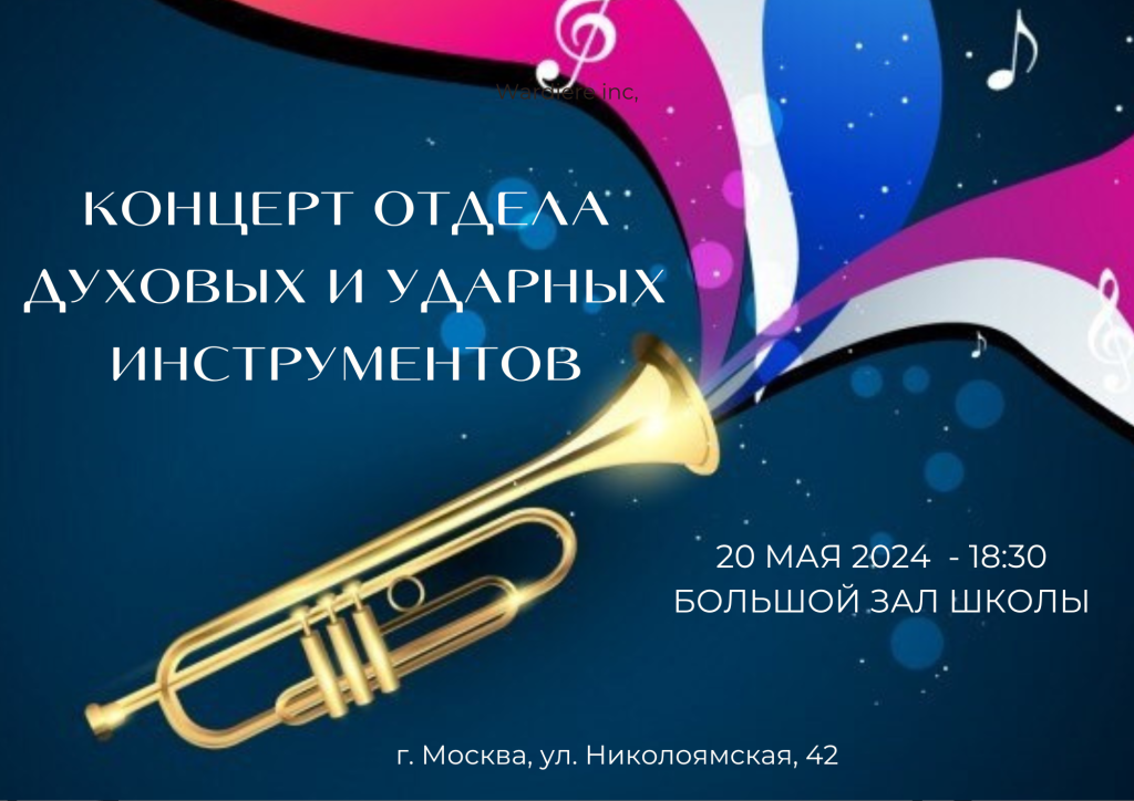 Концерт отдела духовых и ударных инстр..png Концерт отдела духовых и ударных инстр..png