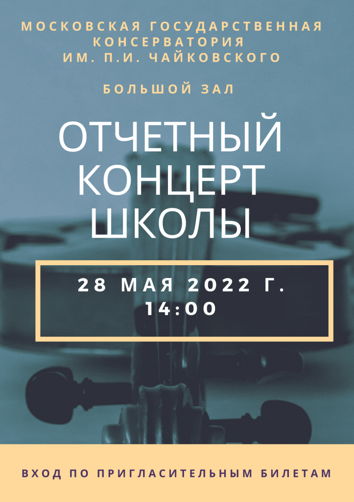 Отчетный концерт 28 мая 2022 г.png