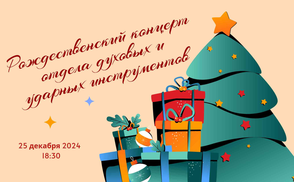 Рожд конц отдела духовых и ударных.jpeg