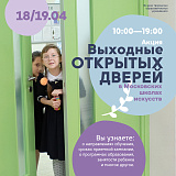«Выходные открытых дверей» 