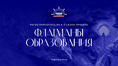 VI проект «Флагманы образования» 