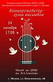 Концерт «Концертмейстер - душа ансамбля»