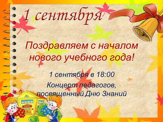 Концерт педагогов, посвященный Дню Знаний