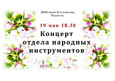 Концерт отдела народных инструментов