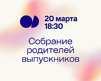 Собрание родителей выпускников