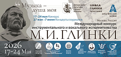 Международный конкурс инструментального и вокального исполнительства им. М.И.Глинки  