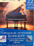 Городской отчетный концерт фортепианных отделов г. Москвы  - 2026