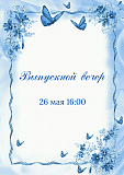 Выпускной вечер - 2026