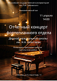 Отчетный концерт фортепианного отдела школы - 2026