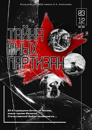 МУЗЫКАЛЬНЫЙ АБОНЕМЕНТ «ТАЙНА ЮНЫХ ПАРТИЗАН»