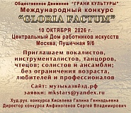 Международный конкурс Gloria factum 2026