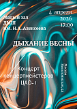 Концерт концертмейстеров ЦАО-I 