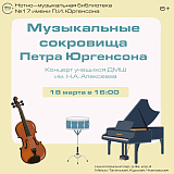 Музыкальные сокровища Петра Юргенсона