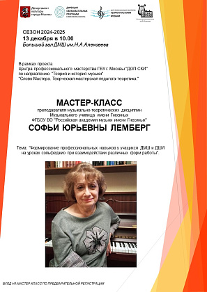 Мастер-класс преподавателя Музыкального училища имени Гнесиных  ФГБОУ ВО "РАМ имени Гнесиных" Софьи Юрьевны Лемберг