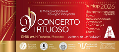 X Международный конкурс искусств “Concerto Virtuoso” 