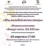 VI Московский фестиваль фортепианной музыки уч-ся инструментальных отделений «Мы молодой весны гонцы»
