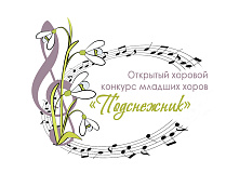 IX Открытый хоровой конкурс младших хоров 