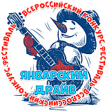 I Всероссийский конкурс-фестиваль «Январский драйв» 