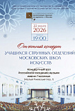 Отчетный концерт учащихся струнных отделений московских школ искусств